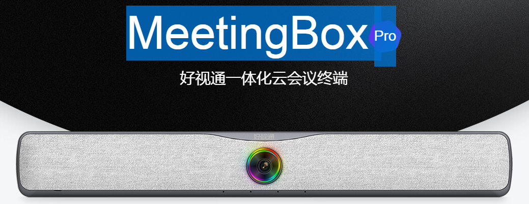 好视通一体化云会议终端MeetingBox	Pro